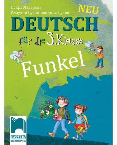 Funkel Neu: Deutsch fur die 3. klasse / Немски език за 3. клас. Учебна програма 2025/2026 (Просвета)