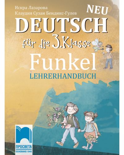 Funkel Neu: Deutsch fur die 3. klasse Lehrerhandbuch / Книга за учителя по немски език за 3. клас. Учебна програма 2025/2026 (Просвета)