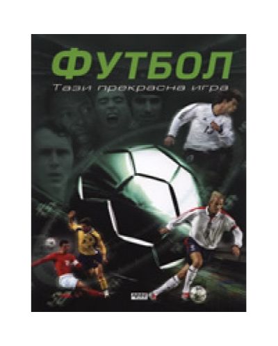 Футбол - тази прекрасна игра