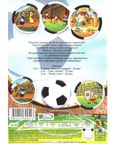 Футболни истории Рим – Топката (DVD) - 2