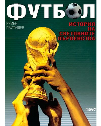 Футбол: история на световните първенства (твърди корици)
