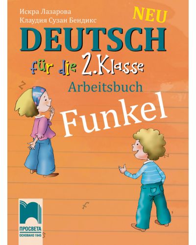 Funkel Neu: Deutsch fur die 2. klasse Arbeitsbuch / Работна тетрадка по немски език за 2. клас. Учебна програма 2025/2026 (Просвета)