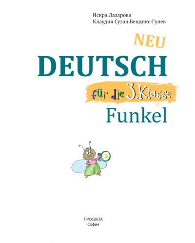 Funkel Neu: Deutsch fur die 3. klasse / Немски език за 3. клас. Учебна програма 2018/2019 (Просвета) - 2