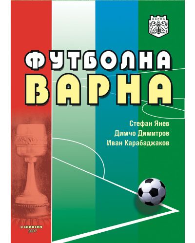Футболна Варна - 1