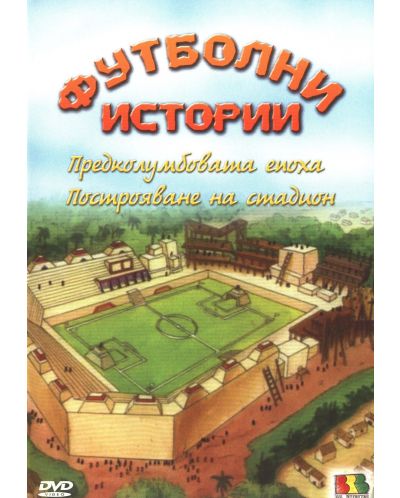 Футболни истории - Предколумбовата епоха (DVD) - 1