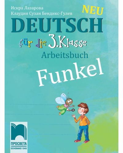 Funkel Neu: Deutsch fur die 3. klasse Arbeitsbuch / Работна тетрадка по немски език за 3. клас. Учебна програма 2025/2026 (Просвета)