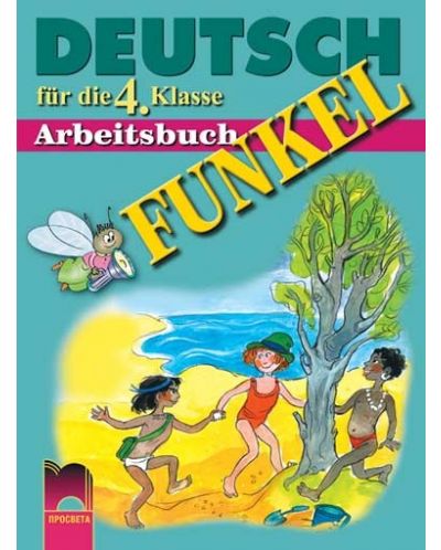 FUNKEL: Немски език - 4. клас (работна тетрадка) - 1