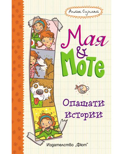 Мая и Моте: Опашати истории - 1