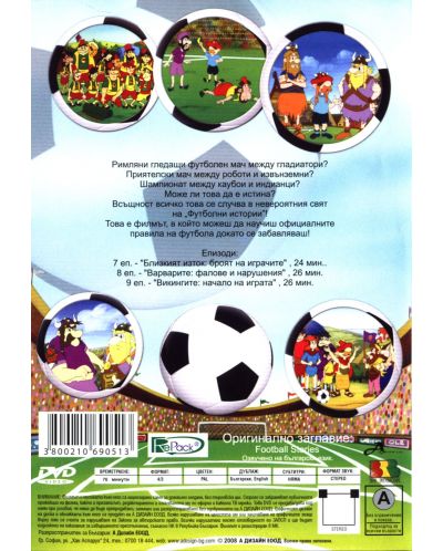 Футболни истории: Викингите - Начало на играта (DVD) - 2