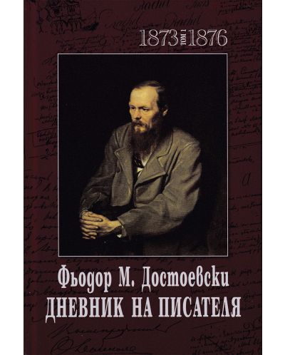 Фьодор М. Достоевски. Дневник на писателя - том 1 и 2 (1873-1876 и 1877-1880) - 1