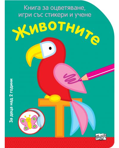 Книга за оцветяване, игри със стикери и учене: Животните - 1