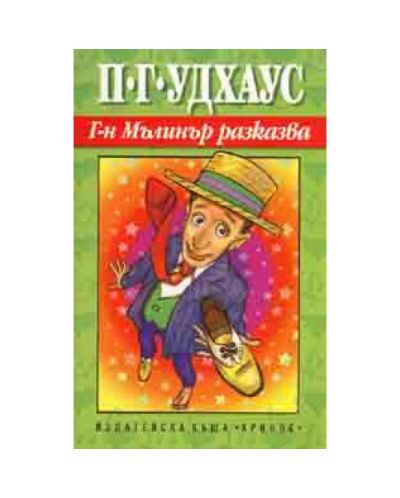 Г-н Мълинър разказва
