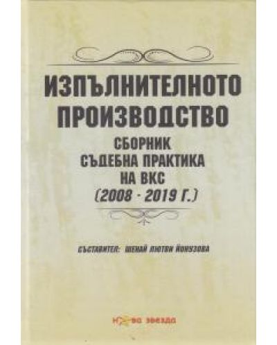 Изпълнителното производство. Сборник съдебна практика на ВКС (2008 - 2019 г.) - 1