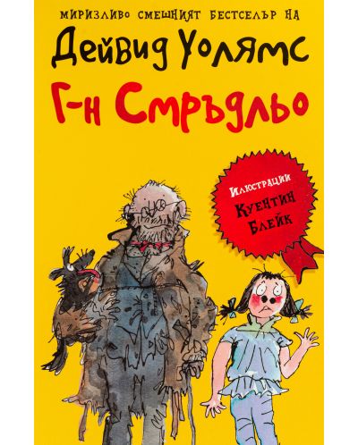 Г-н Смръдльо
