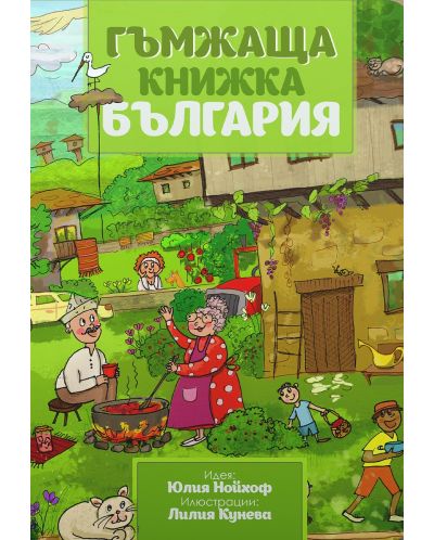 Гъмжаща книжка България - 1
