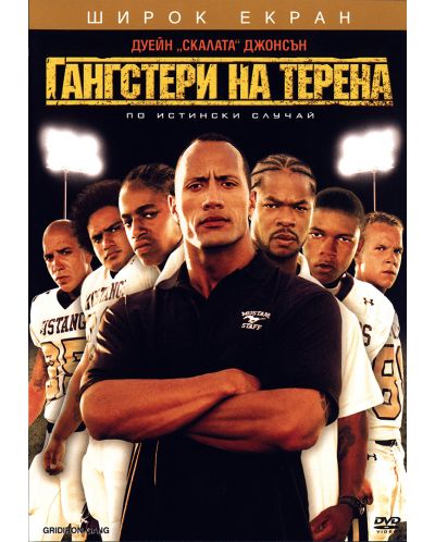 Гангстери на терена (DVD) - 1