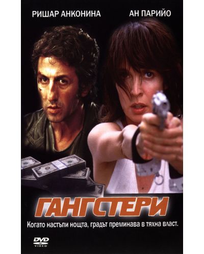 Гангстери (DVD)