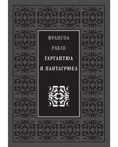 Гаргантюа и Пантагрюел