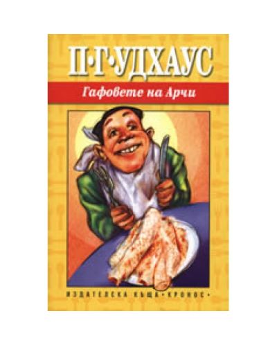 Гафовете на Арчи