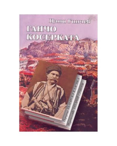 Ганчо Косерката (меки корици)