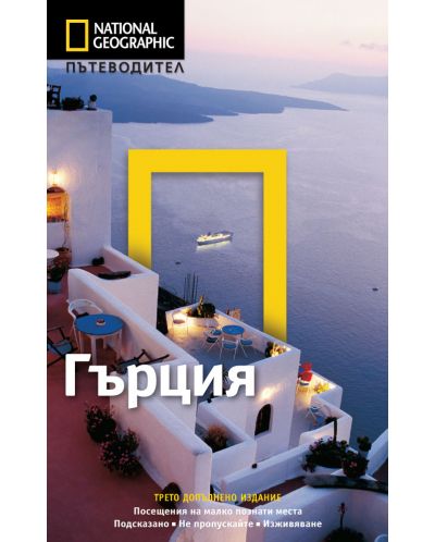 Гърция: Пътеводител National Geographic (трето допълнено издание) - 1