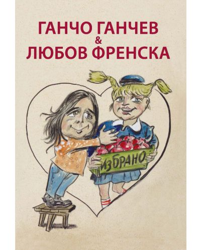 Ганчо Ганчев &amp; Любов Френска (избрано)