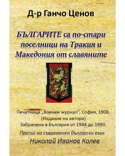 Българите са по-стари поселници на Тракия и Македония от славяните (Исторически издирвания въз основа на първоизточници) - 1