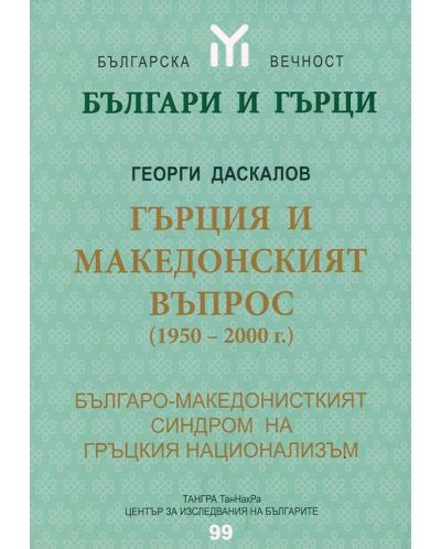 Гърция и македонският въпрос (1950-2000 г.) - 1