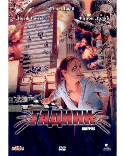 Гадини (DVD)