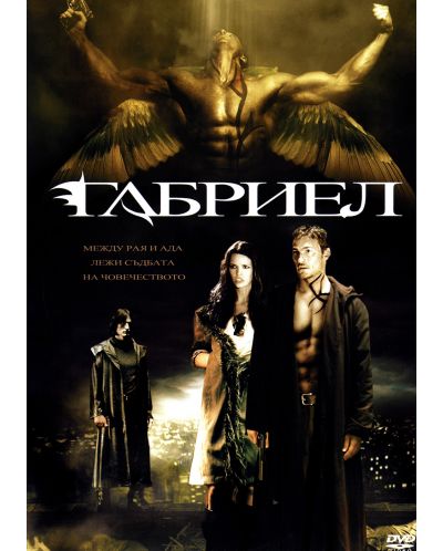 Габриел (2007) (DVD) - 1