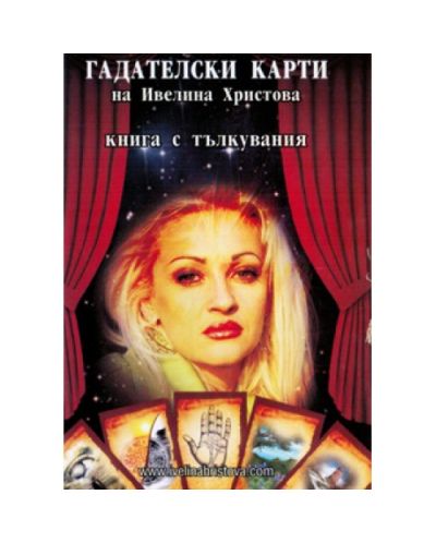 Гадателски карти на Ивелина Христова