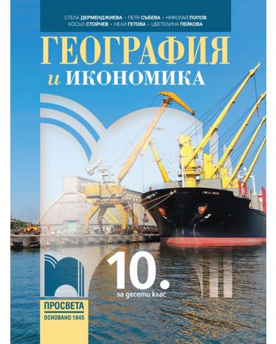 География и икономика за 10. клас. Учебна програма 2023 (Просвета)