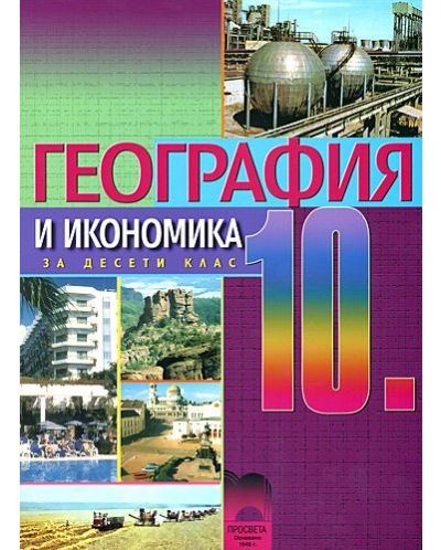 География и икономика - 10. клас (задължителна подготовка)