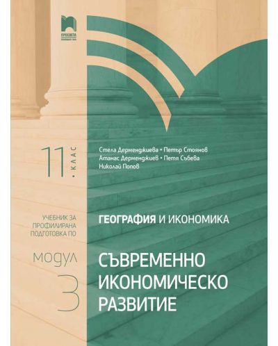 География и икономика за 11. клас. Профилирана подготовка. Модул 3. Съвременно икономическо развитие. Учебна програма 2025/2026 (Просвета)