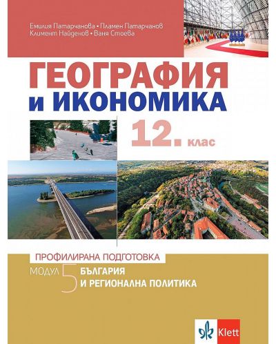 География и икономика за 12. клас - профилирана подготовка. Модул 5: България и регионална политика. Учебна програма 2023/2024 (Клет) - 1