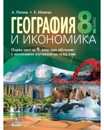 География и икономика за 8. клас: Първа част за 9. клас при обучение с интензивно изучаване на чужд език. Учебна програма 2023 (Анубис)