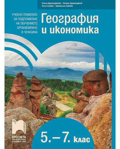 География и икономика за 5. – 7. клас. Учебно помагало за подпомагане на обучението, организирано в чужбина. Учебна програма 2025/2026 (Просвета)