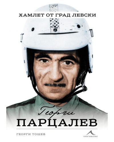 Георги Парцалев - Хамлет от град Левски - 1