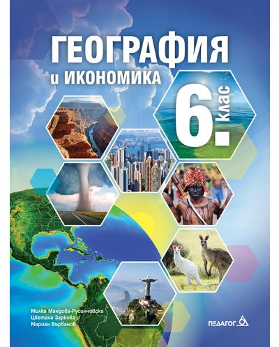 География и икономика за 6. клас. Учебна програма 2018/2019 - Милка Мандова-Русинчовска (Педагог 6) - 1