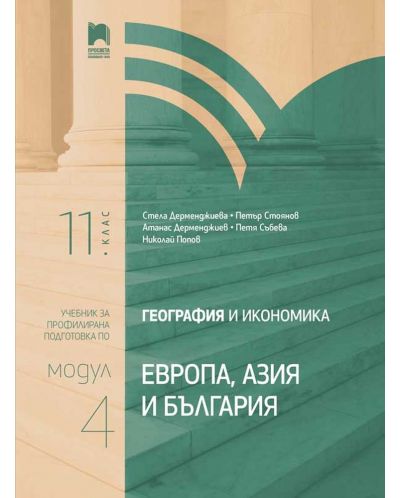 География и икономика за 11. клас. Профилирана подготовка. Модул 4. Европа, Азия и България. Учебна програма 2025/2026 (Просвета)