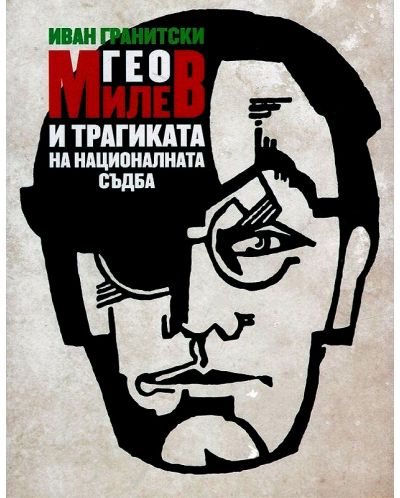 Гео Милев и трагиката на националната съдба - 1
