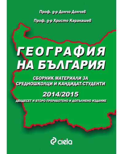 География на България за кандидат-студенти 2014/2015 - 1