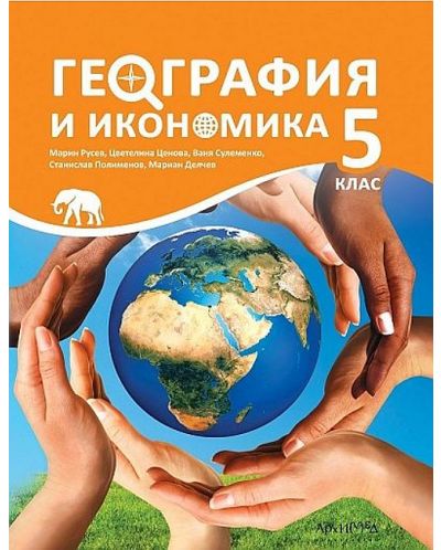 География и икономика 5. клас. Учебна програма 2023/2024 (Архимед) - Марин Русев - 1