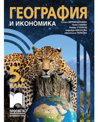 География и икономика за 5. клас. Учебна програма 2023/2024 (Просвета) - Стела Дерменджиева - 1