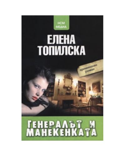 Генералът и манекенката