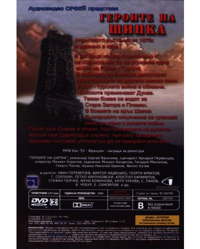Героите на Шипка (DVD) - 2