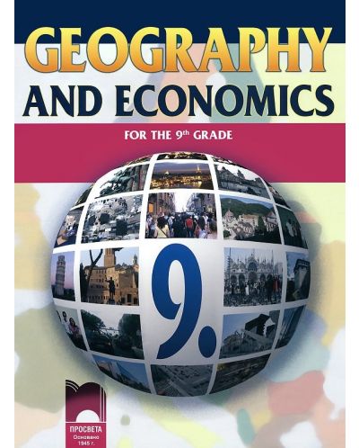 География и икономика - 9. клас (Geography and Economics for the 9th Grade) - 1