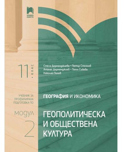 География и икономика за 11. клас. Профилирана подготовка. Модул 2. Геополитически и обществена култура. Учебна програма 2025/2026 (Просвета)