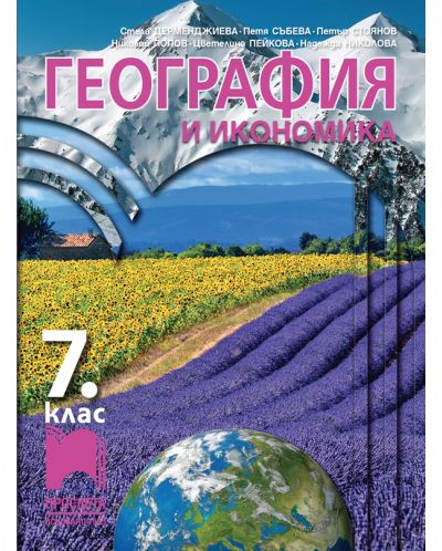 География и икономика за 7. клас. Учебна програма 2023 - Стела Дерменджиева (Просвета)