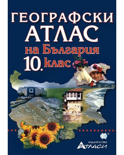 Географски атлас на България - 10. клас + карта на България - 1